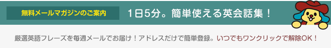 【無料メールマガジン】１日５分。簡単使える英会話集！